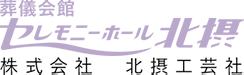 株式会社 北摂工芸社【セレモニーホール北摂】
