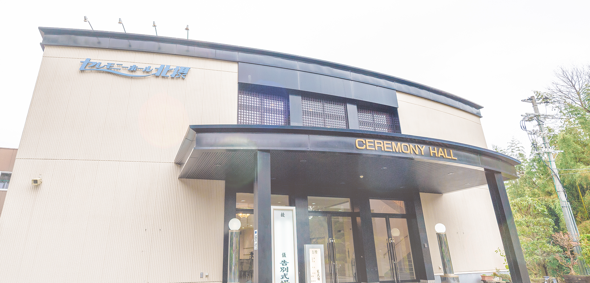 株式会社 北摂工芸社【セレモニーホール北摂】 | イメージ