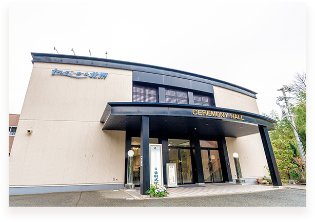 地域に根差した安心の葬儀社