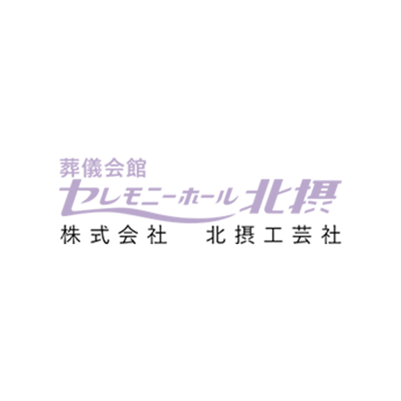 株式会社 北摂工芸社【セレモニーホール北摂】の写真(大阪府能勢町)